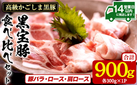 No.1239 高級かごしま黒豚！「黒宝豚」食べ比べセット(豚バラ/ロース/肩ロース:各300g) 国産 九州産 鹿児島県産 しゃぶしゃぶ 冷凍 黒豚 豚肉 お肉 豚バラ ロース 肩ロース 贈答 プレゼント 贈り物 ふるさと納税 日置市 特産品 豚肉 しゃぶしゃぶ 豚バラ 豚ロース 【西酒造】
