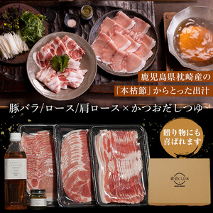 No.1240-a 高級かごしま黒豚！「黒宝豚」しゃぶしゃぶセット(豚バラ/ロース/肩ロース:各300g) ＋かつおだしつゆ！国産 九州産 鹿児島県産 しゃぶしゃぶ 冷凍 黒豚 豚肉 お肉 豚バラ ロース 肩ロース 贈答 プレゼント 贈り物 ふるさと納税 日置市 特産品 豚肉 しゃぶしゃぶ 豚バラ 豚ロース セット 【西酒造】