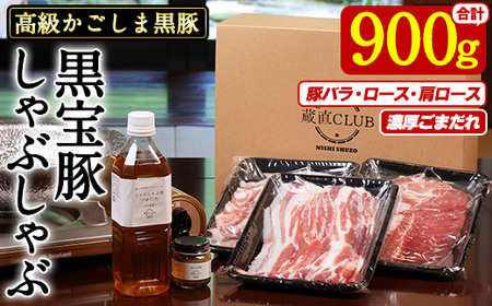 No.1240-b 高級かごしま黒豚！「黒宝豚」しゃぶしゃぶセット(豚バラ/ロース/肩ロース:各300g) ＋濃厚ごまだれ！国産 九州産 鹿児島県産 しゃぶしゃぶ 冷凍 黒豚 豚肉 お肉 豚バラ ロース 肩ロース 贈答 プレゼント 贈り物 ふるさと納税 日置市 特産品 豚肉 しゃぶしゃぶ 豚バラ 豚ロース セット 【西酒造】