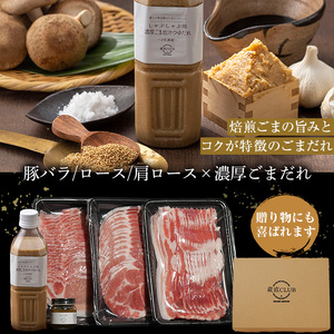 No.1240-b 高級かごしま黒豚！「黒宝豚」しゃぶしゃぶセット(豚バラ/ロース/肩ロース:各300g) ＋濃厚ごまだれ！国産 九州産 鹿児島県産 しゃぶしゃぶ 冷凍 黒豚 豚肉 お肉 豚バラ ロース 肩ロース 贈答 プレゼント 贈り物 ふるさと納税 日置市 特産品 豚肉 しゃぶしゃぶ 豚バラ 豚ロース セット 【西酒造】