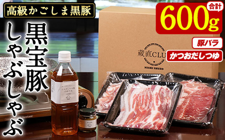 No.1240-d 高級かごしま黒豚！「黒宝豚」しゃぶしゃぶセット(豚バラ300g×2P・計600g) ＋かつおだしつゆ！国産 九州産 鹿児島県産 しゃぶしゃぶ 冷凍 黒豚 豚肉 お肉 豚バラ 贈答 プレゼント 贈り物 ふるさと納税 日置市 特産品 豚肉 しゃぶしゃぶ 豚バラ 【西酒造】