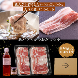 No.1240-d 高級かごしま黒豚！「黒宝豚」しゃぶしゃぶセット(豚バラ300g×2P・計600g) ＋かつおだしつゆ！国産 九州産 鹿児島県産 しゃぶしゃぶ 冷凍 黒豚 豚肉 お肉 豚バラ 贈答 プレゼント 贈り物 ふるさと納税 日置市 特産品 豚肉 しゃぶしゃぶ 豚バラ 【西酒造】