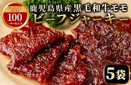 No.1241-A 鹿児島県産！黒毛和牛モモ赤身ビーフジャーキー(5袋) 国産 九州産 鹿児島県産 牛肉 黒毛和牛 和牛 モモ 赤身 おつまみ 肴 おやつ 間食 小分け セット 常温 常温保存 ふるさと納税 日置市 特産品 国産 牛肉 おつまみ ビーフジャーキー 【薩摩ファームブロスト】