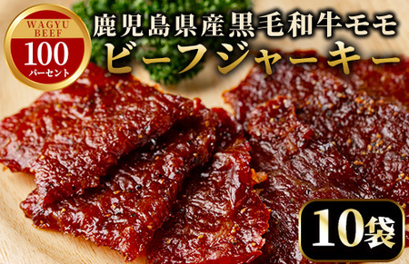 No.1241-B 鹿児島県産！黒毛和牛モモ赤身ビーフジャーキー(10袋) 選べる 国産 九州産 鹿児島県産 牛肉 黒毛和牛 和牛 モモ 赤身 おつまみ 肴 おやつ 間食 小分け セット 常温 常温保存 ふるさと納税 日置市 特産品 国産 牛肉 おつまみ ビーフジャーキー 【薩摩ファームブロスト】