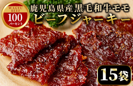 No.1241-C 鹿児島県産！黒毛和牛モモ赤身ビーフジャーキー(15袋) 選べる 国産 九州産 鹿児島県産 牛肉 黒毛和牛 和牛 モモ 赤身 おつまみ 肴 おやつ 間食 小分け セット 常温 常温保存 ふるさと納税 日置市 特産品 国産 牛肉 おつまみ ビーフジャーキー 【薩摩ファームブロスト】