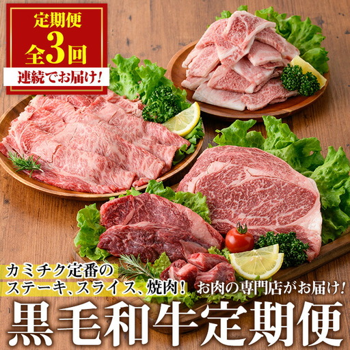 No.1247 ＜定期便・全3回(連続)＞カミチクの定番！鹿児島県産黒毛和牛定期便(合計1.3kg) 牛肉 黒毛和牛 和牛 ステーキ スライス 焼肉 BBQ キャンプ 定期便 頒布会 A5 冷凍 ギフト 贈答【カミチク】