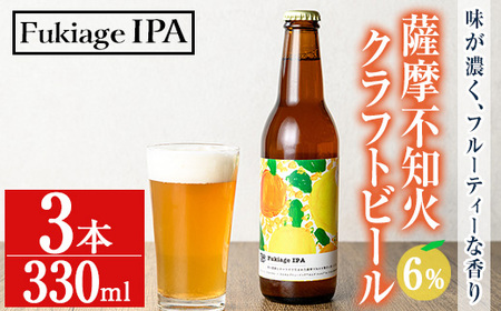 No.1250 ＜数量限定＞薩摩不知火クラフトビール「FukiageIPA」(330ml×3本) 不知火 クラフトビール ビール 果物 果実 フルーツ 柑橘 みかん ミカン オレンジ ギフト 贈答 プレゼント 数量限定 ふるさと納税 日置市 特産品不知火 クラフトビール ビール 果物 果実 フルーツ 柑橘 みかん ミカン オレンジ ギフト 贈答 プレゼント 【黒川農園】