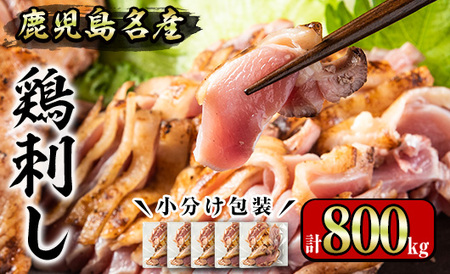 No.1229 鹿児島名産 鶏のお刺身(計800g・200g×4P) 国産 刺身 鳥刺し 鶏刺し とりさし 鶏肉 鳥肉 お肉 鶏 刺身 鶏たたき タタキ 小分け 個包装 晩酌 おつまみ おかず 冷凍【やきにく茶屋和昇】