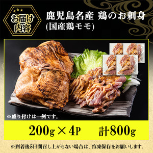 No.1229 鹿児島名産 鶏のお刺身(計800g・200g×4P) 国産 刺身 鳥刺し 鶏刺し とりさし 鶏肉 鳥肉 お肉 鶏 刺身 鶏たたき タタキ 小分け 個包装 晩酌 おつまみ おかず 冷凍【やきにく茶屋和昇】