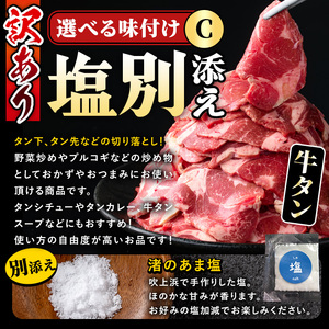 No.1248-C 訳あり！牛タン(500g×2袋・塩別添え) 牛肉 牛タン 簡単調理 時短 炒めるだけ 炒め物 おかず おつまみ 惣菜 訳あり 薩摩ファームブロスト 末永商店【NBフード】