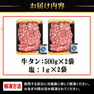 No.1248-C 訳あり！牛タン(500g×2袋・塩別添え) 牛肉 牛タン 簡単調理 時短 炒めるだけ 炒め物 おかず おつまみ 惣菜 訳あり 薩摩ファームブロスト 末永商店【NBフード】