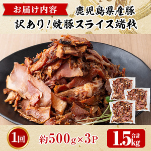 No.1258-A 訳あり！鹿児島県産 焼豚スライス端材(500g×3P)  国産 九州産 豚肉 お肉 モモ肉 もも 焼豚 チャーシュー トッピング おかず おつまみ 小分け 数量限定 【薩摩ファームブロスト】