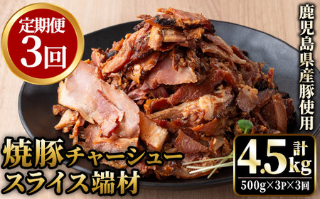 No.1258-C ＜定期便＞訳あり！鹿児島県産 焼豚スライス端材(計9P・3P×3回)  国産 九州産 豚肉 お肉 モモ肉 もも 焼豚 チャーシュー トッピング おかず おつまみ 小分け 数量限定  定期便 頒布会 【薩摩ファームブロスト】