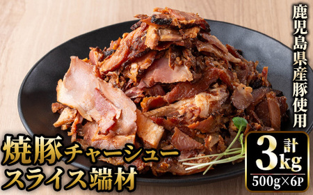 No.1258-B 訳あり！鹿児島県産 焼豚スライス端材(500g×B6P)  国産 九州産 豚肉 お肉 モモ肉 もも 焼豚 チャーシュー トッピング おかず おつまみ 小分け 数量限定 【薩摩ファームブロスト】