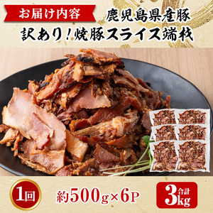 No.1258-B 訳あり！鹿児島県産 焼豚スライス端材(500g×B6P)  国産 九州産 豚肉 お肉 モモ肉 もも 焼豚 チャーシュー トッピング おかず おつまみ 小分け 数量限定 【薩摩ファームブロスト】