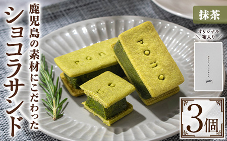 No.1266-C ponoのショコラサンド(抹茶・3個) お菓子 洋菓子 菓子 おかし スイーツ おやつ ガトーショコラ ショコラサンド 抹茶 セット 冷凍 ギフト 贈答 【fab】