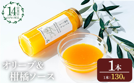 No.1261-A オリーブ&柑橘ソース (130g×1本) 油 オリーブ オリーブオイル セット 詰め合わせ 詰合せ 調味料 箱入り ギフト 贈答 プレゼント 柑橘 ソース ジュース 【鹿児島オリーブ】