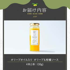 No.1261-D オリーブ&柑橘ソース (130g×4本) 油 オリーブ オリーブオイル セット 詰め合わせ 詰合せ 調味料 箱入り ギフト 贈答 プレゼント 柑橘 ソース ジュース 【鹿児島オリーブ】