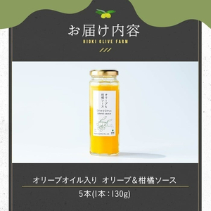 No.1261-E オリーブ&柑橘ソース (130g×5本) 油 オリーブ オリーブオイル セット 詰め合わせ 詰合せ 調味料 箱入り ギフト 贈答 プレゼント 柑橘 ソース ジュース 【鹿児島オリーブ】