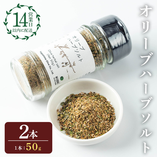 No.1262-B オリーブハーブソルト (50g×2本) オリーブ オリーブ葉 ソルト ハーブソルト 塩 岩塩 セット 詰め合わせ 詰合せ 調味料 箱入り ギフト 贈答 プレゼント 調味料 【鹿児島オリーブ】