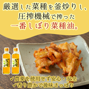 No.1269 <数量限定>厳選!一番搾りの極上こだわりの国産菜種油(計490g) 国産 九州 鹿児島 油 あぶら ナタネ油 なたね油 調味油 オイル 菜種 一升瓶 ペットボトル 一番搾り 贈答 ギフト 常温 常温保存【伊集院物産】