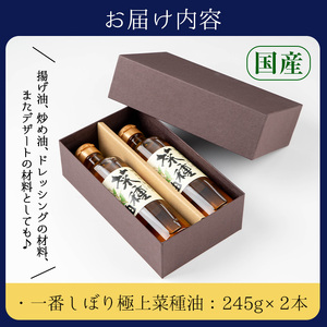 No.1269 <数量限定>厳選!一番搾りの極上こだわりの国産菜種油(計490g) 国産 九州 鹿児島 油 あぶら ナタネ油 なたね油 調味油 オイル 菜種 一升瓶 ペットボトル 一番搾り 贈答 ギフト 常温 常温保存【伊集院物産】