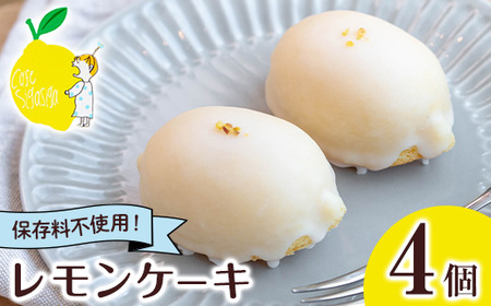 No.1272-A SigaSigaのレモンケーキ(4個) 国産 スイーツ ケーキ レモン デザート 菓子 お菓子 ご褒美 プチ贅沢 ギフト 贈答品 プレゼント 保存料不使用【SigaSiga】
