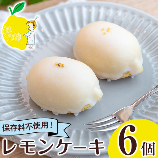 No.1272-B SigaSigaのレモンケーキ(6個) 国産 スイーツ ケーキ レモン デザート 菓子 お菓子 ご褒美 プチ贅沢 ギフト 贈答品 プレゼント 保存料不使用【SigaSiga】