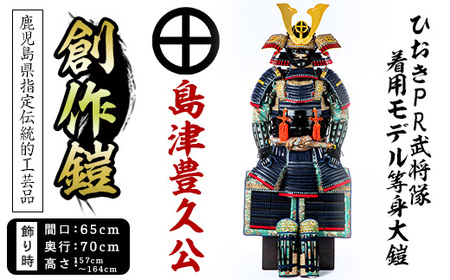 No.747-C イメージ創作鎧(島津豊久公)ひおきPR武将隊着用モデル等身大鎧＜A＞大鎧 鎧兜 兜 鎧 かぶと 国産【剣画堂】