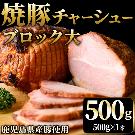 No.1275 鹿児島県産の焼豚チャーシュー 大ブロック＜500g×1本＞国産 九州産 焼豚 叉焼 チャーシュー ラーメン 具材 お中元 お歳暮 ギフト 贈答 詰め合わせ 豚肉 タレ おかず おつまみ 人気【薩摩ファームブロスト】