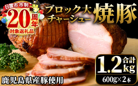 No.1277 鹿児島県産の焼豚チャーシュー 大ブロック＜計1.2kg・600g×2本＞国産 九州産 焼豚 叉焼 チャーシュー ラーメン 具材 お中元 お歳暮 ギフト 贈答 詰め合わせ 豚肉 タレ おかず おつまみ 人気【薩摩ファームブロスト】