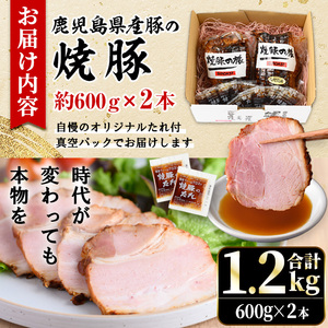No.1277 鹿児島県産の焼豚チャーシュー 大ブロック＜計1.2kg・600g×2本＞国産 九州産 焼豚 叉焼 チャーシュー ラーメン 具材 お中元 お歳暮 ギフト 贈答 詰め合わせ 豚肉 タレ おかず おつまみ 人気【薩摩ファームブロスト】
