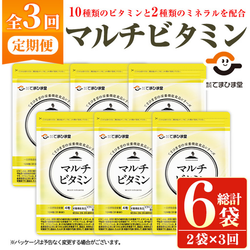 No.1279-A ＜定期便・全3回(隔月)＞マルチビタミン(2袋×3回・計6袋) 鹿児島 日置市 健康食品 サプリ 栄養バランス 食生活 安心安全 野菜不足 好き嫌い 豊富な栄養素 マルチビタミン ミネラル 亜鉛 マグネシウム 【てまひま堂】