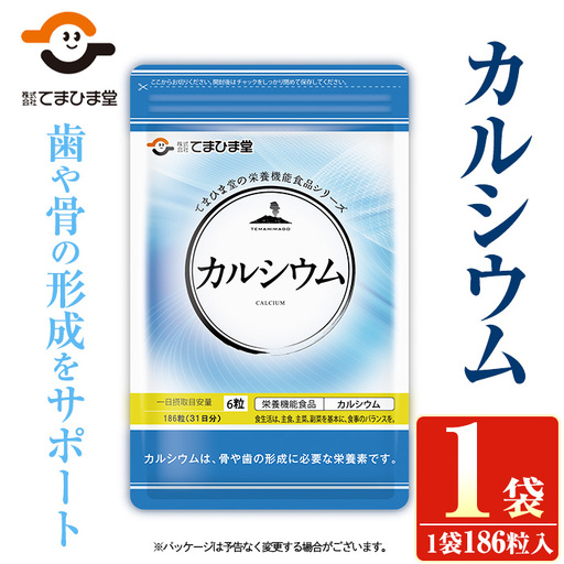 No.1288 カルシウム(1袋 186粒入り)  鹿児島 日置市 健康食品 サプリ サプリメント 栄養バランス 食生活 安心安全 カルシウム 乳製品 歯 骨 にぼし 煮干し ビタミンD 定期便 頒布会 【てまひま堂】