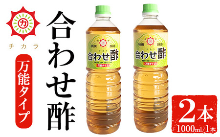 No.1302 チカラ合わせ酢・万能タイプ(1000ml×2本) 九州 鹿児島 調味料 酢 お酢 さくらしょうゆ 酢の物 酢飯 サラダ カルパッチョ マリネ ピクルス【伊集院食品工業所】