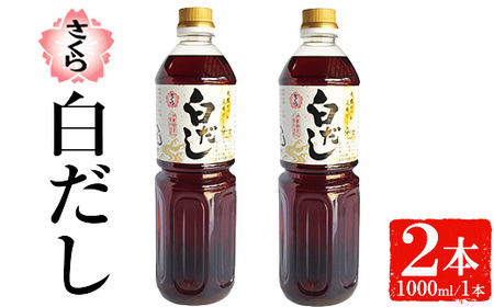No.1303 さくら白だし(1000ml×2本) 九州 鹿児島 だし 出汁 白だし 白出汁 調味料 ストレート 鰹ダシ 鰹だし 鰹 うどん だし巻き卵 さくらしょうゆ 鹿児島醤油【伊集院食品工業所】