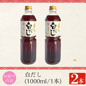 No.1303 さくら白だし(1000ml×2本) 九州 鹿児島 だし 出汁 白だし 白出汁 調味料 ストレート 鰹ダシ 鰹だし 鰹 うどん だし巻き卵 さくらしょうゆ 鹿児島醤油【伊集院食品工業所】