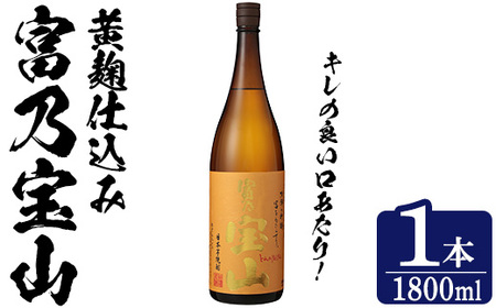 No.1304-A <数量限定>芋焼酎「富乃宝山」(1800ml・1本) 焼酎 芋焼酎 酒 アルコール 宝山 薩摩 鹿児島 芋 黄麹 一升瓶 瓶 1升 家飲みギフト 贈答 常温 西酒造【原田吉藏商店】