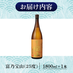 No.1304-A <数量限定>芋焼酎「富乃宝山」(1800ml・1本) 焼酎 芋焼酎 酒 アルコール 宝山 薩摩 鹿児島 芋 黄麹 一升瓶 瓶 1升 家飲みギフト 贈答 常温 西酒造【原田吉藏商店】