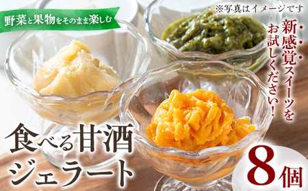 No.1310 野菜・果物の甘酒アラカルト(8個) 甘酒 あま酒 ノンアルコール 保存料 不使用 無加糖 発酵食品 アイス 健康 美肌 米麹 にんじん とうもろこし 米 紅はるか かぼちゃ ドラゴンフルーツ りんご ジェラート ポタージュ【はまうえ果樹園】