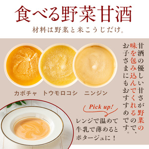 No.1310 野菜・果物の甘酒アラカルト(8個) 甘酒 あま酒 ノンアルコール 保存料 不使用 無加糖 発酵食品 アイス 健康 美肌 米麹 にんじん とうもろこし 米 紅はるか かぼちゃ ドラゴンフルーツ りんご ジェラート ポタージュ【はまうえ果樹園】