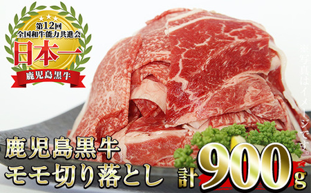 No.1320-m04 ＜数量限定＞2026年4月中に発送！(J-1901)鹿児島黒牛モモ切り落とし(300g×3P・計900g) 国産 九州産 黒牛 牛肉 すきやき 牛丼 煮込み セット 冷凍 【さつま日置農協】