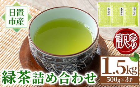 No.1331 ＜訳あり＞日置市産！緑茶詰め合わせ(500g×3袋) 国産 九州産 鹿児島県産 日本茶 お茶 緑茶 簡易包装 訳あり 自宅用 数量限定 常温 常温保存【池田製茶】