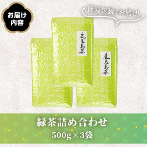 No.1331 ＜訳あり＞日置市産！緑茶詰め合わせ(500g×3袋) 国産 九州産 鹿児島県産 日本茶 お茶 緑茶 簡易包装 訳あり 自宅用 数量限定 常温 常温保存【池田製茶】