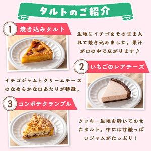 No.1316 いちごのタルトアソートセット(6種) 国産 スイーツ ケーキ タルト デザート いちご イチゴ 苺 菓子 お菓子 冷凍 ご褒美 プチ贅沢 ギフト 贈答品 ホワイトデー【tubu-ichigo】