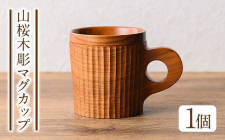No.1326 ＜日本製＞山桜木彫マグカップ(高8cm×横7.5cm×長11cm、容量約200cc) 日本製 工芸品 キッチン 食器 テーブルウェア コップ カップ マグカップ 木製 木彫り 手作り 手彫り ギフト 贈答 記念日 プレゼント アウトドア キャンプ【GURI工房】