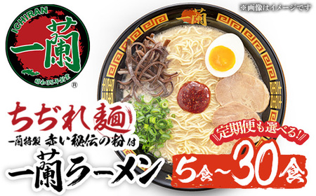 ラーメン セット 一蘭 定期便 ちぢれ麺 袋ラーメン スープ 計30食