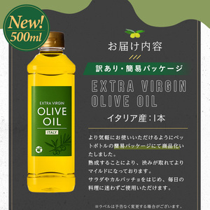 No.1347 ＜イタリア産 ＞オリーブオイル(500ml) 訳あり 日置市 特産品 調味料 油 エキストラバージン オリーブオイル オリーブ セット 調味料 常温 常温保存 鹿児島オリーブ【末永商店】