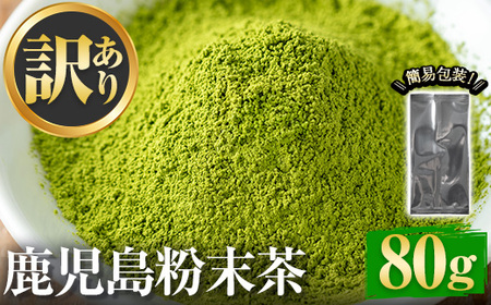 No.1346 ＜訳あり＞鹿児島粉末茶(80g) 簡易包装 国産 九州産 鹿児島県産 お茶 緑茶 煎茶 日本茶 粉末 粉末茶 粉茶 パウダー 粉末緑茶 自宅用 訳アリ 5000円 以下 【末永商店】
