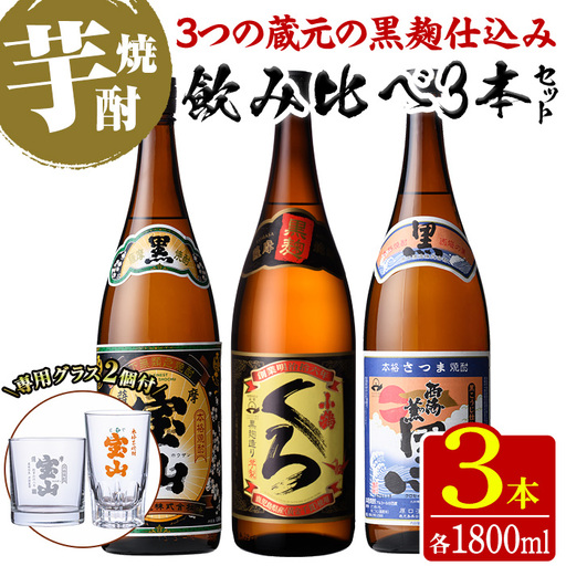 No.1058 ＜数量限定＞黒麹仕込み！芋焼酎飲み比べ3本セット「薩摩宝山(黒)」「小鶴(くろ)」「西海の薫(黒)」(1800ml×3本)専用グラス付き！酒 芋 焼酎 米麹 さつま芋 国産米 アルコール 飲み比べ セット【宮下酒店】